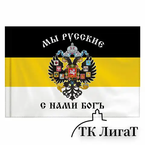 Флаг Российской Империи "МЫ РУССКИЕ С НАМИ БОГЪ" 90х135 см, полиэстер, STAFF, 550231