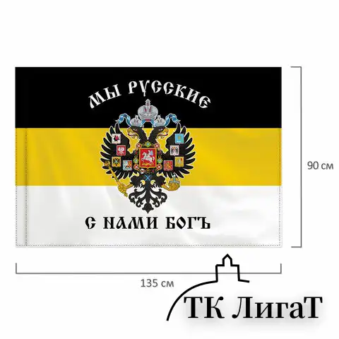 Флаг Российской Империи "МЫ РУССКИЕ С НАМИ БОГЪ" 90х135 см, полиэстер, STAFF, 550231