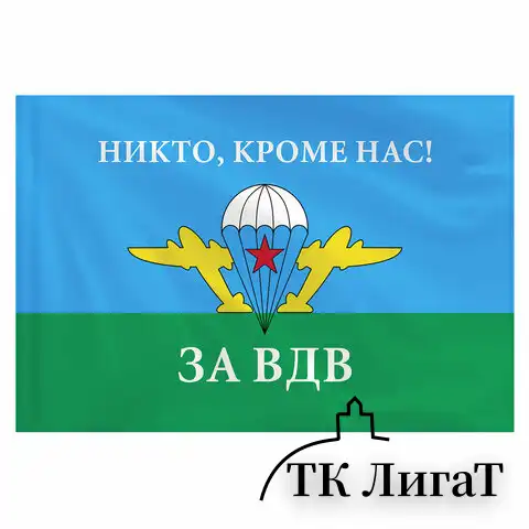 Флаг ВДВ России "НИКТО, КРОМЕ НАС!" 90х135 см, полиэстер, STAFF, 550232