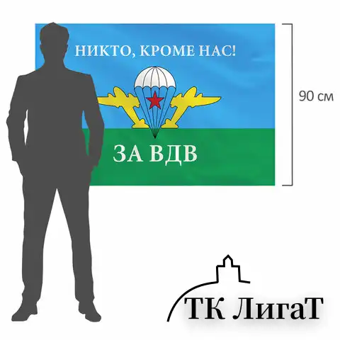 Флаг ВДВ России "НИКТО, КРОМЕ НАС!" 90х135 см, полиэстер, STAFF, 550232