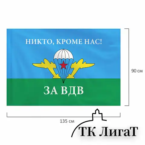 Флаг ВДВ России "НИКТО, КРОМЕ НАС!" 90х135 см, полиэстер, STAFF, 550232