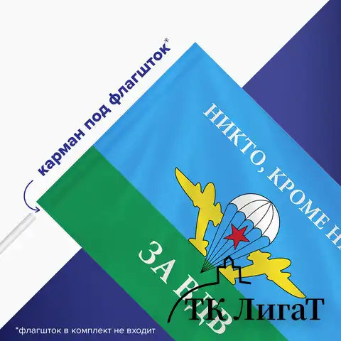 Флаг ВДВ России "НИКТО, КРОМЕ НАС!" 90х135 см, полиэстер, STAFF, 550232