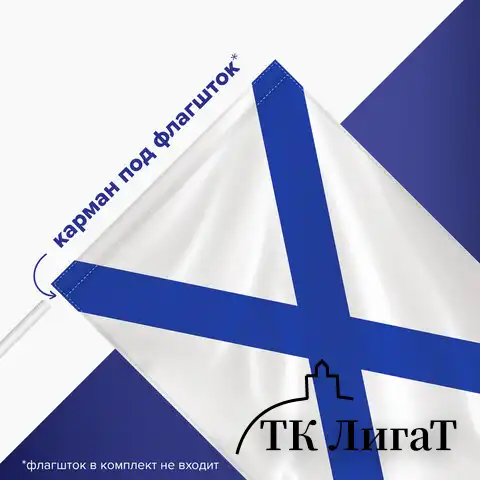 Флаг ВМФ России "Андреевский флаг" 90х135 см, полиэстер, STAFF, 550233