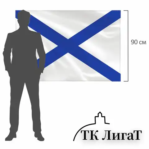 Флаг ВМФ России "Андреевский флаг" 90х135 см, полиэстер, STAFF, 550233
