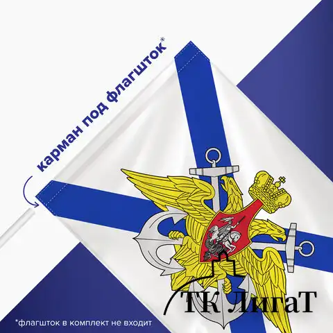 Флаг ВМФ России "Андреевский флаг с эмблемой" 90х135 см, полиэстер, STAFF, 550234