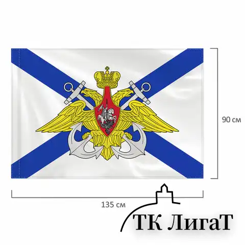 Флаг ВМФ России "Андреевский флаг с эмблемой" 90х135 см, полиэстер, STAFF, 550234