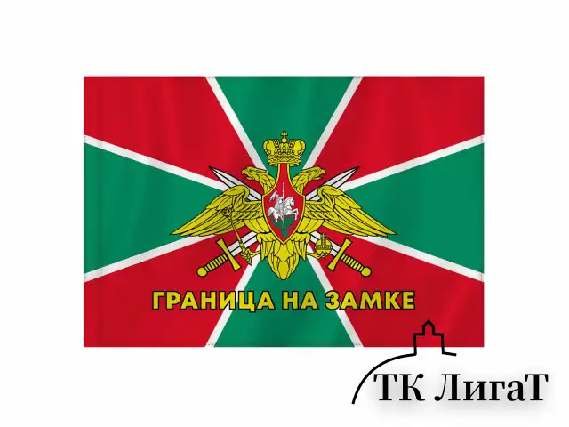 Флаг Пограничных войск России "ГРАНИЦА НА ЗАМКЕ" 90х135 см, полиэстер, STAFF, 550236