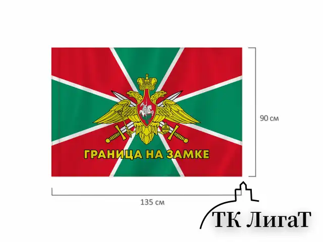 Флаг Пограничных войск России "ГРАНИЦА НА ЗАМКЕ" 90х135 см, полиэстер, STAFF, 550236