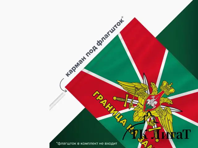 Флаг Пограничных войск России "ГРАНИЦА НА ЗАМКЕ" 90х135 см, полиэстер, STAFF, 550236