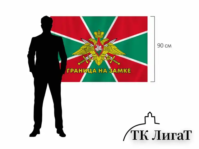 Флаг Пограничных войск России "ГРАНИЦА НА ЗАМКЕ" 90х135 см, полиэстер, STAFF, 550236