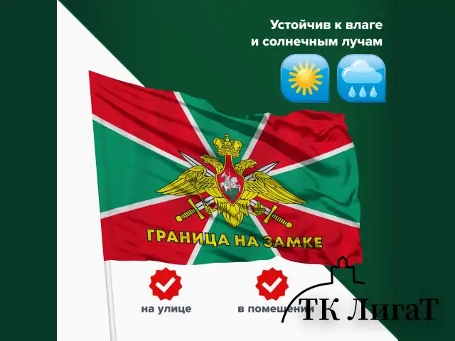 Флаг Пограничных войск России "ГРАНИЦА НА ЗАМКЕ" 90х135 см, полиэстер, STAFF, 550236