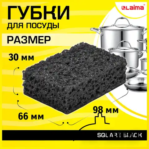 Губки для посуды SQUARE BLACK 98х66х30 мм, КОМПЛЕКТ 10 шт., КРУПНОПОРИСТЫЙ поролон/абразив LAIMA, 608648