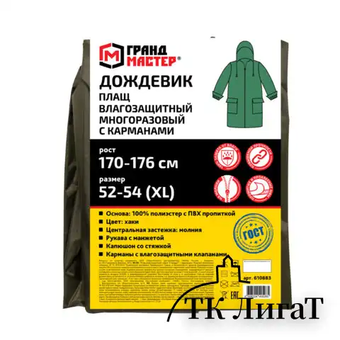 Дождевик плащ хаки С КАРМАНАМИ многоразовый на молнии, размер 52-54, рост 170-176, ГРАНДМАСТЕР, 610883