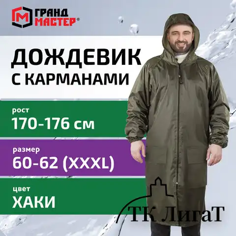 Дождевик плащ хаки С КАРМАНАМИ многоразовый на молнии, размер 60-62, рост 170-176, ГРАНДМАСТЕР, 610885