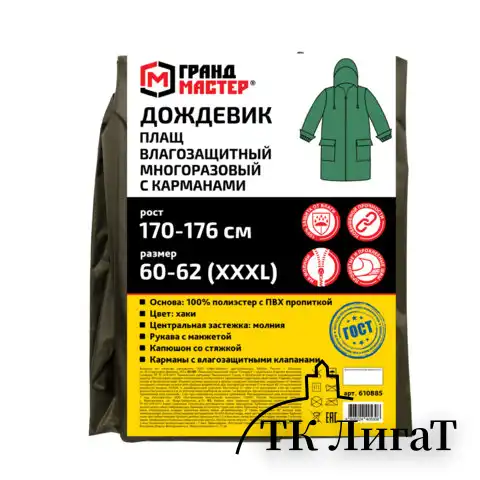 Дождевик плащ хаки С КАРМАНАМИ многоразовый на молнии, размер 60-62, рост 170-176, ГРАНДМАСТЕР, 610885