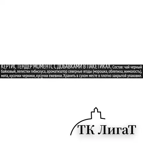 Чай CURTIS "Tender Moments" черный со вкусом ягод и мяты, 100 пакетиков в конвертах по 1,5 г, 102121
