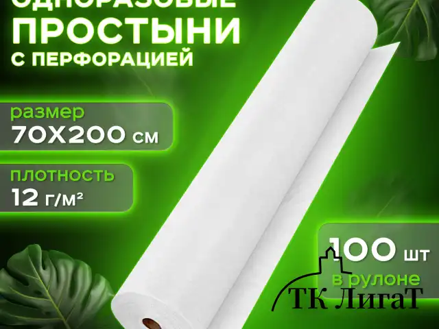Простыня белая рулонная с перфорацией 100 шт., 70х200 см, спанбонд 12 г/м2, LAIMA UNIVERSAL, 631137
