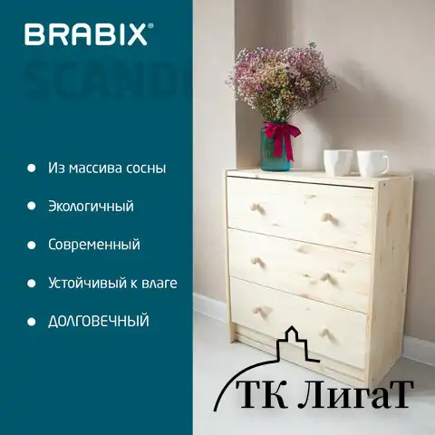 Комод деревянный, сосна, BRABIX "Scandi Wood SC-001" РАСТ, 620х300х700 мм, 3 ящика, 641890, 008.02.35