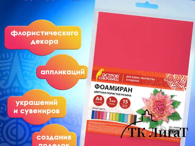 Пористая резина/фоамиран А4, 1 мм, ОСТРОВ СОКРОВИЩ, 15 листов, 15 цветов, яркие цвета, 665097