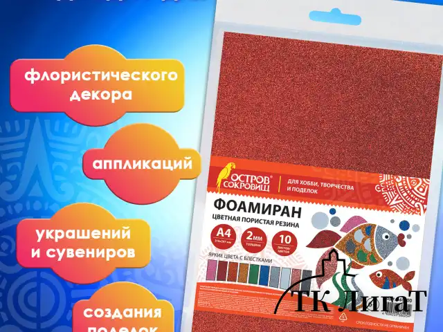 Пористая резина/фоамиран А4, 2 мм, ОСТРОВ СОКРОВИЩ, 10 листов, 10 цветов, яркие цвета, блестки, 665100