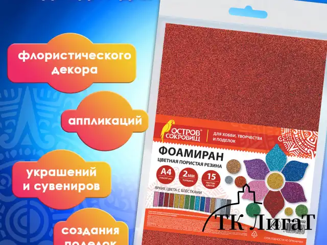 Пористая резина/фоамиран А4, 2 мм, ОСТРОВ СОКРОВИЩ, 15 листов, 15 цветов, яркие цвета, блестки, 665102