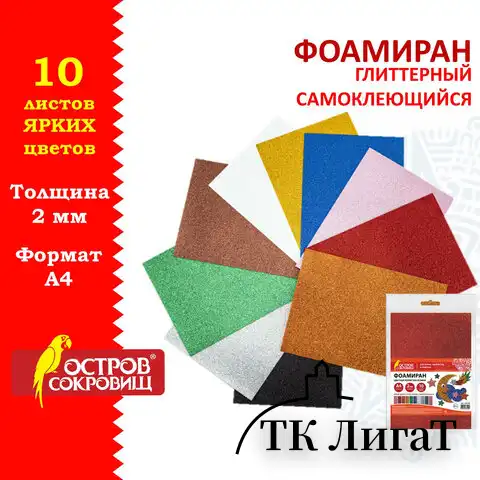 Пористая резина/фоамиран А4, 2 мм, ОСТРОВ СОКРОВИЩ, 10 листов, 10 цветов, яркие цвета, блестки, САМОКЛЕЯЩАЯСЯ, 665104