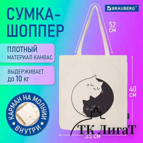 Сумка-шоппер BRAUBERG PREMIUM, канвас, 40х35 см, на кнопке, карман, бежевый, Yin yang, 271901