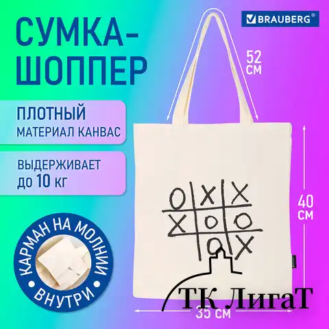 Сумка-шоппер BRAUBERG PREMIUM, канвас, 40х35 см, на кнопке, карман, бежевый, Tic tac toe, 271902