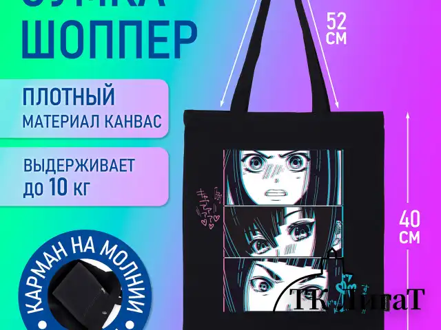 Сумка-шоппер BRAUBERG PREMIUM, канвас, 40х35 см, на кнопке, карман, черный, Anime face, 271903