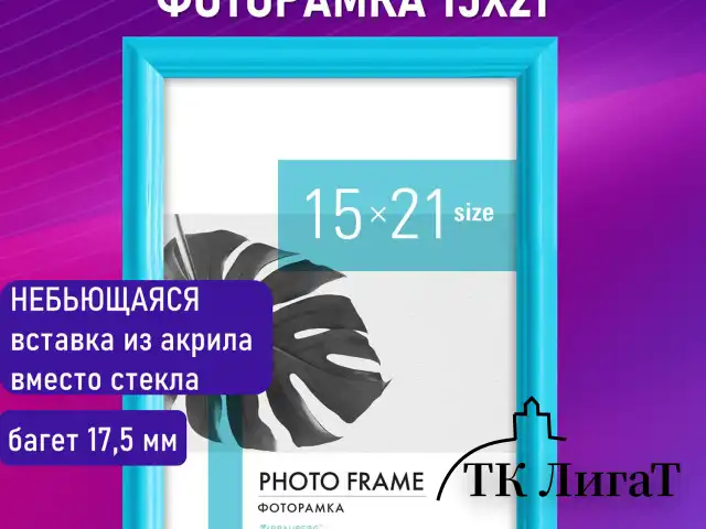 Рамка 15х21 см небьющаяся, багет 17,5 мм, пластик, BRAUBERG "Colorful", голубая, 391237