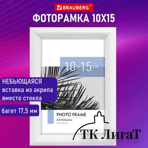 Рамка 10х15 см небьющаяся, багет 17,5 мм, пластик, BRAUBERG "Colorful", белая, 391239