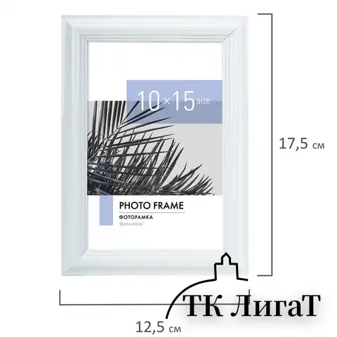 Рамка 10х15 см небьющаяся, багет 17,5 мм, пластик, BRAUBERG "Colorful", белая, 391239