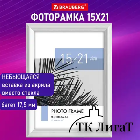 Рамка 15х21 см небьющаяся, багет 17,5 мм, пластик, BRAUBERG "Colorful", белая, 391240