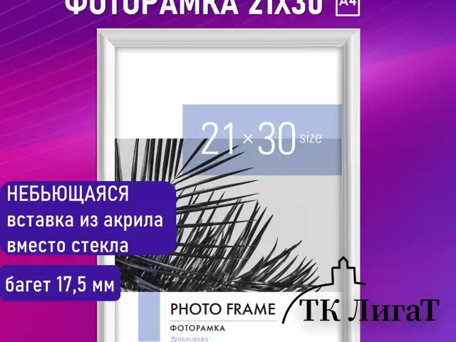 Рамка 21х30 см небьющаяся, багет 17,5 мм, пластик, BRAUBERG "Colorful", белая, 391241