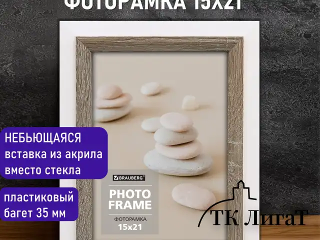 Рамка 15х21 см небьющаяся, багет 35 мм, МДФ, BRAUBERG "Esquire", белая/капучино, 391255