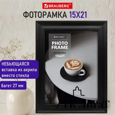 Рамка 15х21 см небьющаяся, багет 27 мм, пластик, BRAUBERG "Viscount", черная, 391256