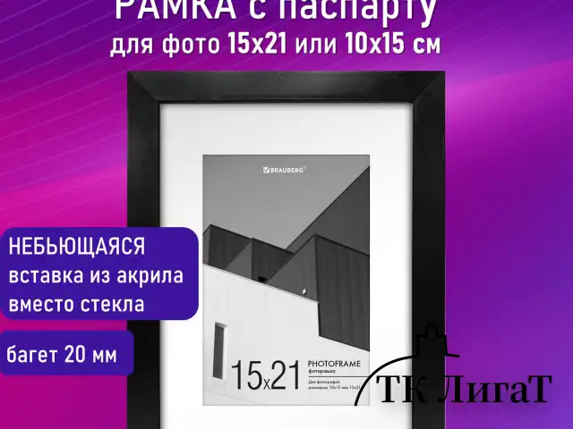 Рамка 15х21 см с паспарту 10х15 см небьющаяся, багет 20 мм, пластик, BRAUBERG "New Age", черная, 391273