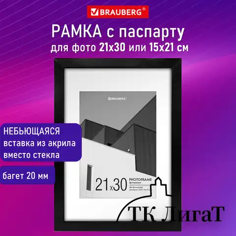 Рамка 21х30 см с паспарту 15х21 см небьющаяся, багет 20 мм, пластик, BRAUBERG "New Age", черная, 391275