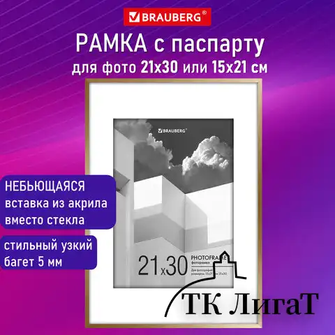 Рамка 21х30 см с паспарту 15х21 см небьющаяся, багет 5 мм, пластик, BRAUBERG "Smart", золотистая, 391279