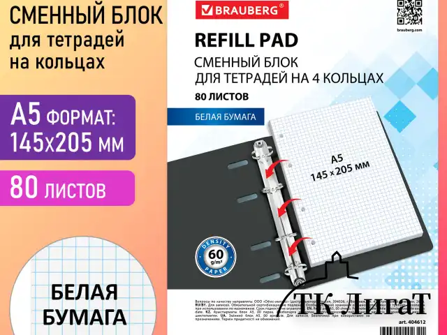 Сменный блок для тетради на кольцах А5, 80 л., BRAUBERG, "Белый", 404612