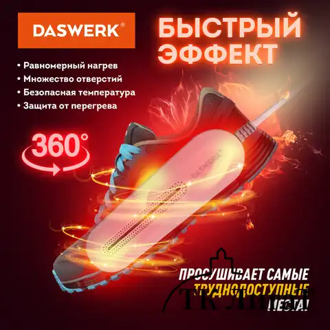 Сушилка для обуви электрическая с подсветкой, сушка для обуви, 10 Вт, DASWERK, SD1, 456194