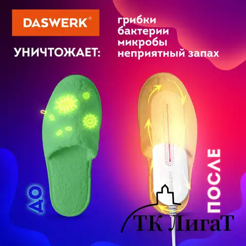 Сушилка для обуви электрическая с подсветкой, сушка для обуви, 10 Вт, DASWERK, SD1, 456194