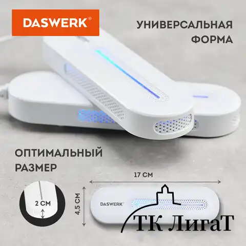 Сушилка для обуви электрическая с подсветкой, сушка для обуви, 10 Вт, DASWERK, SD1, 456194