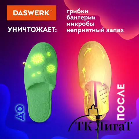 Сушилка для обуви электрическая с подсветкой, сушка для обуви, 10 Вт, DASWERK, SD3, 456196
