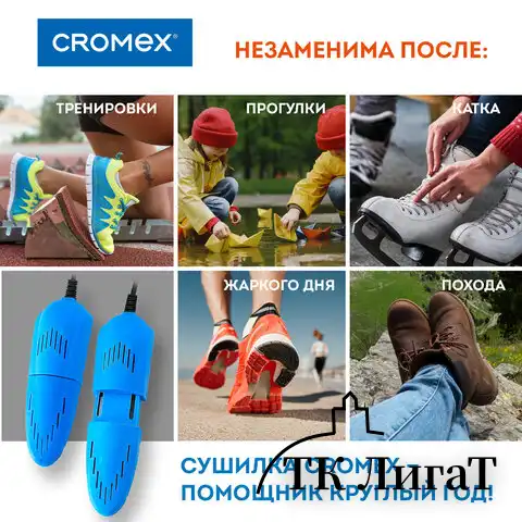 Сушилка для обуви электрическая, раздвижная, сушка для обуви, 12 Вт, CROMEX, SD4, 456197