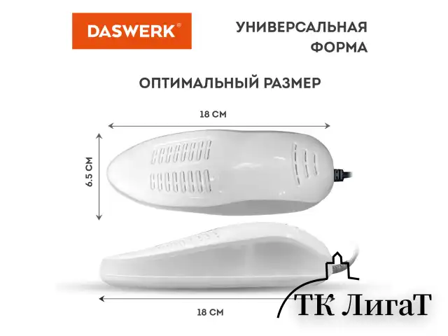 Сушилка для обуви электрическая, сушка для обуви электросушилка, 15 Вт, DASWERK, SD5, 456198
