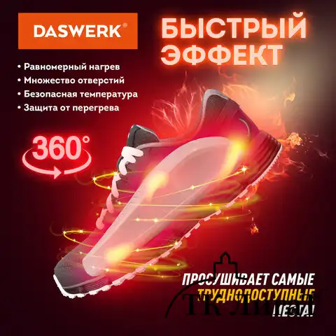 Сушилка для обуви электрическая с подсветкой, сушка для обуви, 15 Вт, DASWERK, SD6, 456199