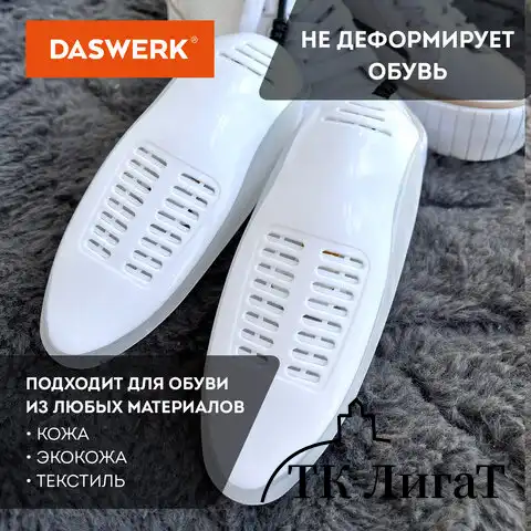 Сушилка для обуви электрическая с подсветкой, сушка для обуви, 15 Вт, DASWERK, SD6, 456199
