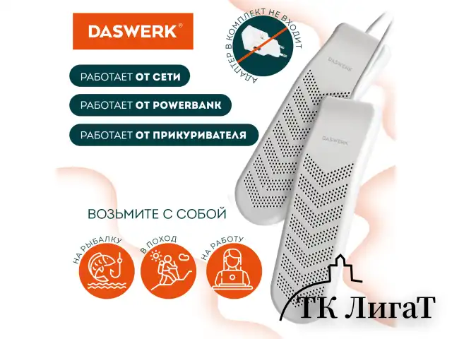 Сушилка для обуви электрическая с таймером, USB-разъём, сушка для обуви, 9 Вт, DASWERK, SD9, 456202