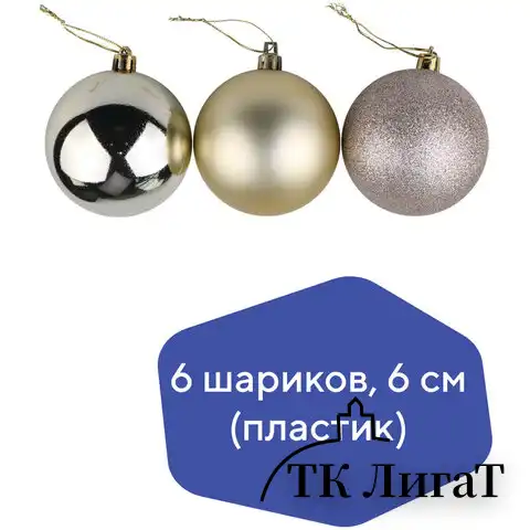 Шары ёлочные 6 шт., 6 см, "Trio", пластик, СВЕТЛОЕ ЗОЛОТО (глянец, матовый, глиттер), ЗОЛОТАЯ СКАЗКА, 590866